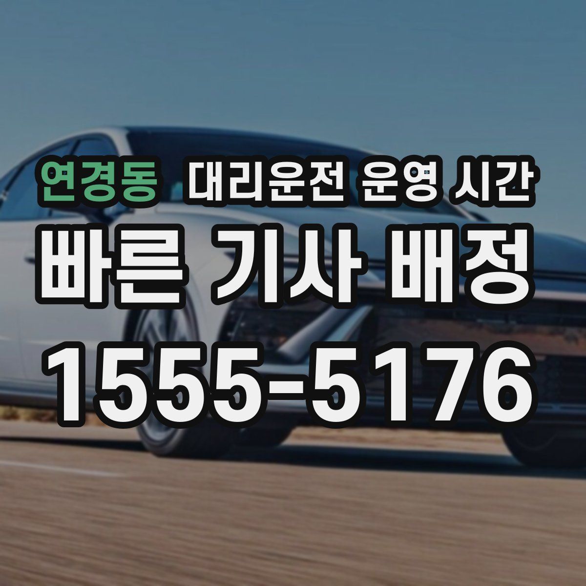 연경동 대리운전 운영 시간
