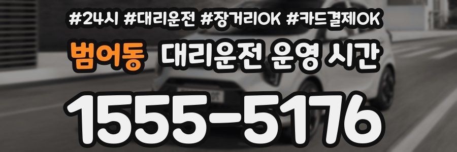 범어동 대리운전 운영 시간