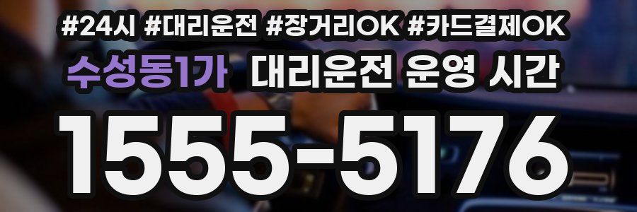 수성동1가 대리운전 운영 시간