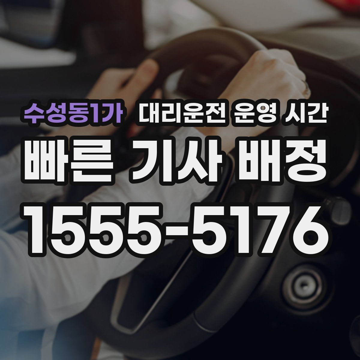 수성동1가 대리운전 운영 시간