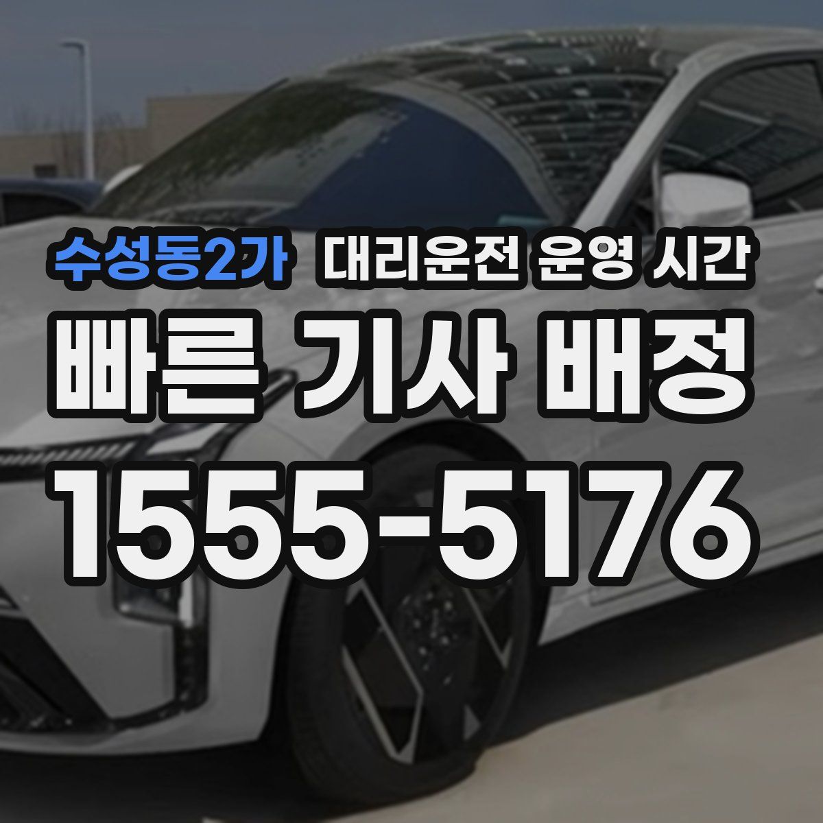 수성동2가 대리운전 운영 시간