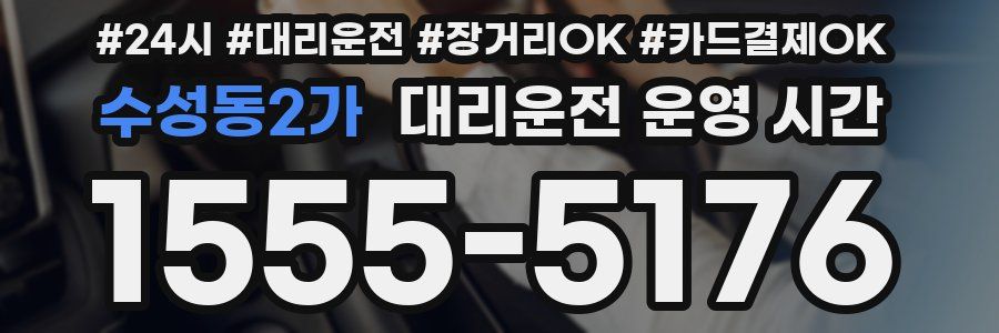 수성동2가 대리운전 운영 시간