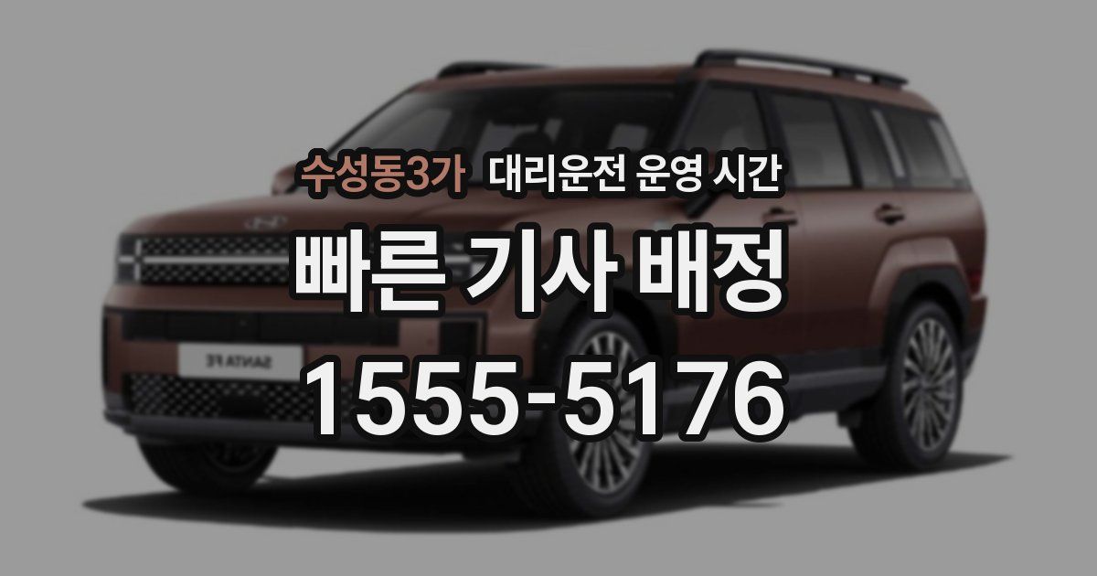 수성동3가 대리운전 운영 시간