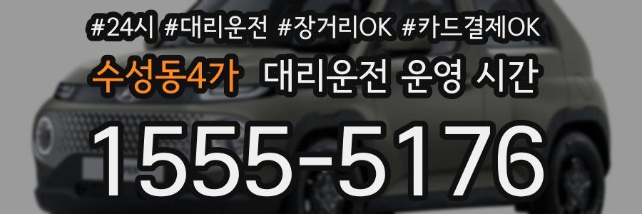 수성동4가 대리운전 운영 시간