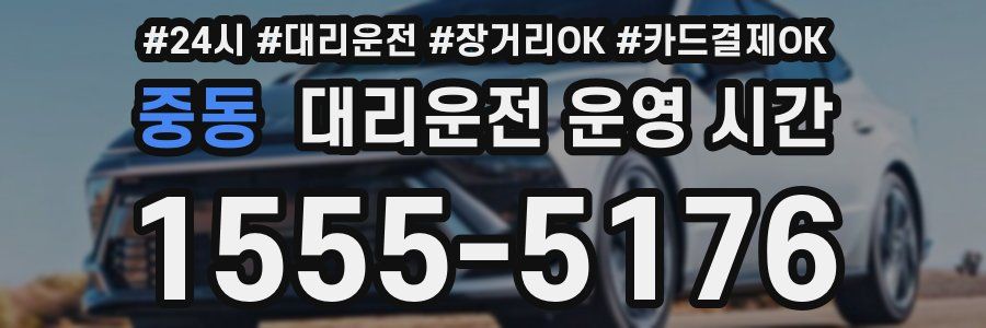 중동 대리운전 운영 시간