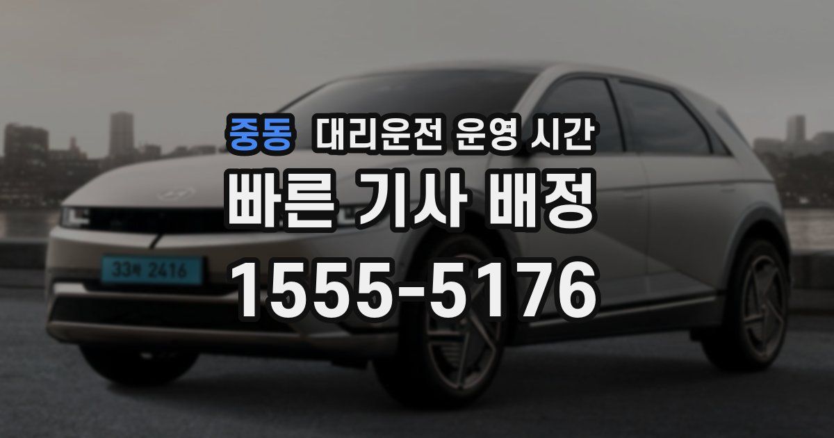 중동 대리운전 운영 시간