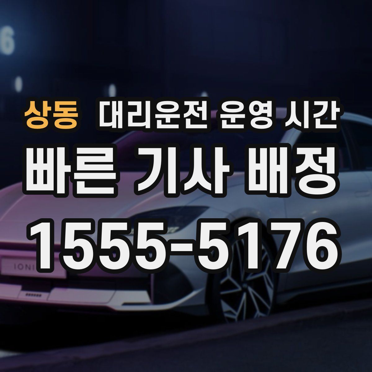 상동 대리운전 운영 시간