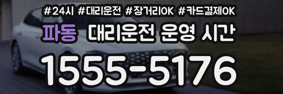 파동 대리운전 운영 시간