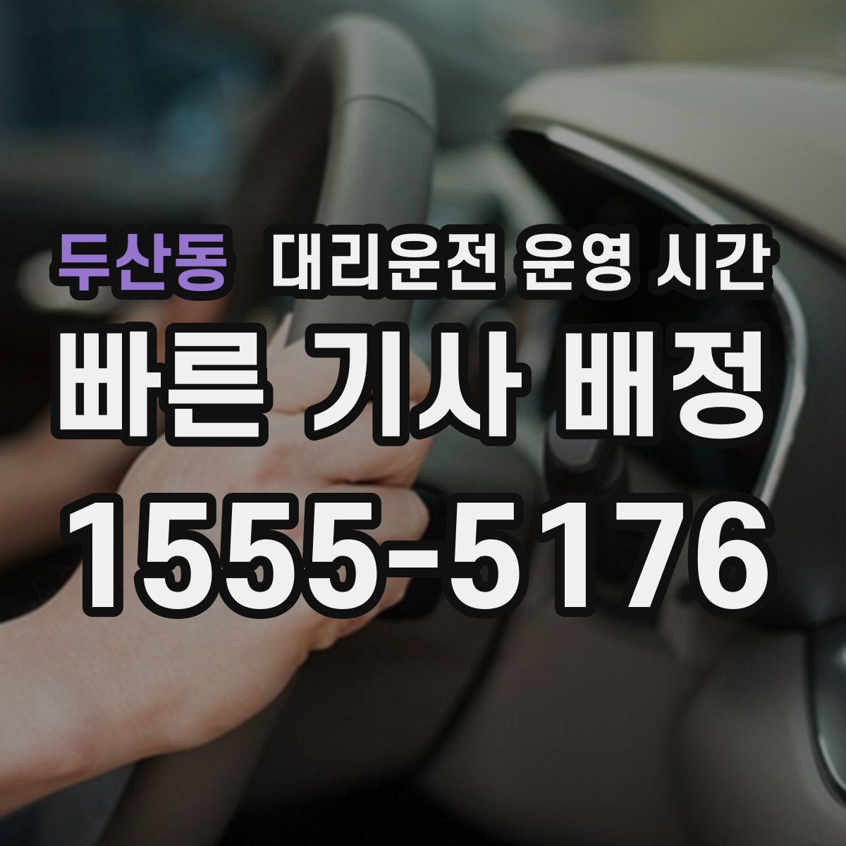 두산동 대리운전 운영 시간
