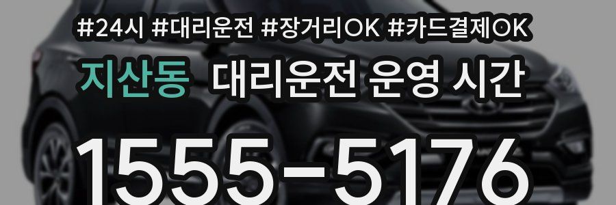 지산동 대리운전 운영 시간