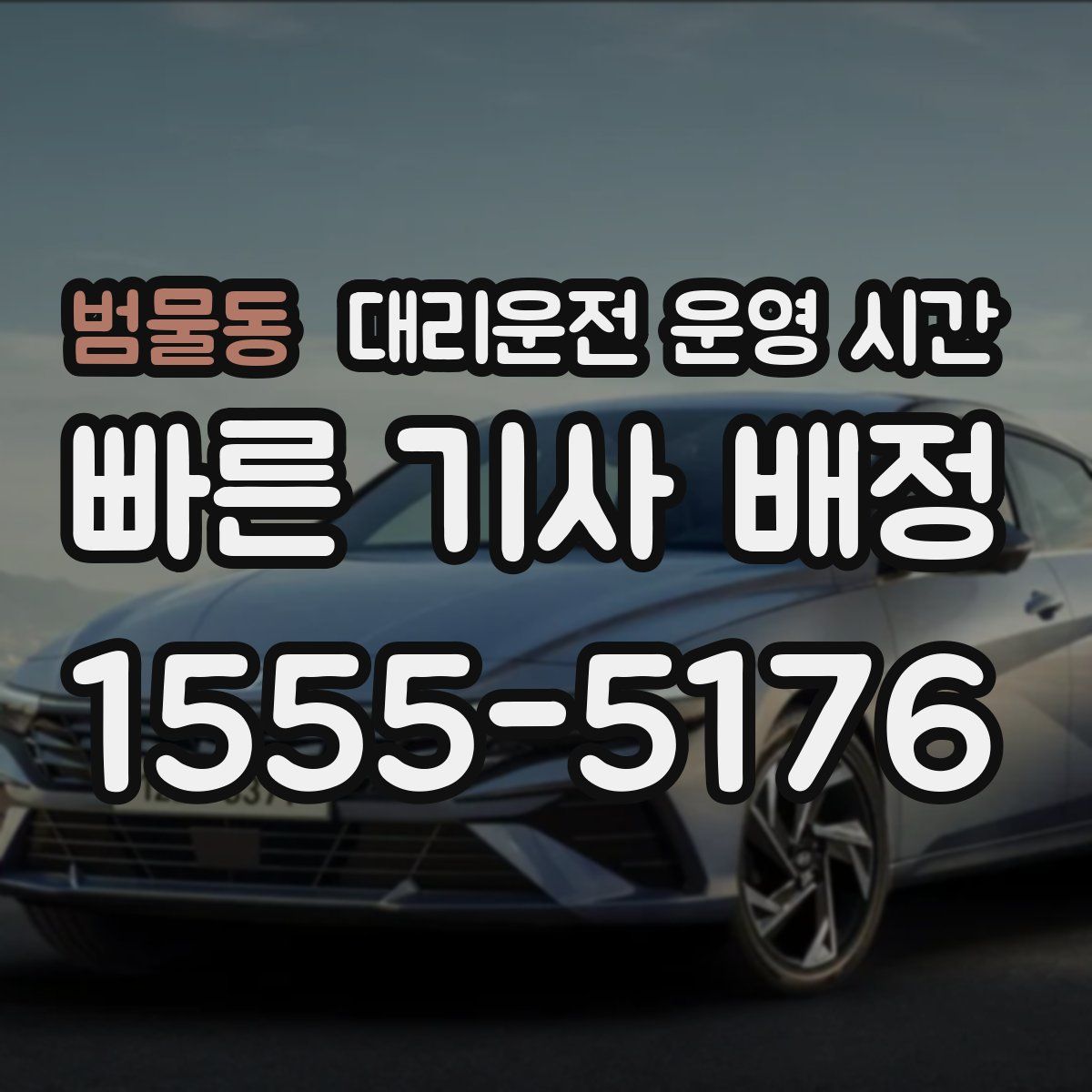 범물동 대리운전 운영 시간