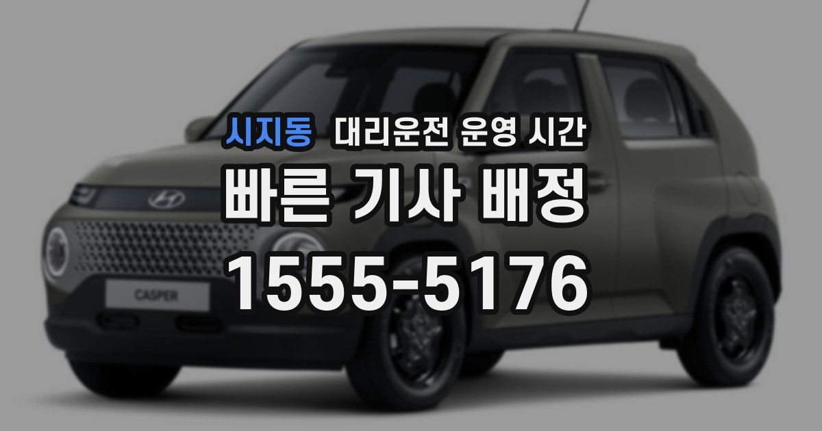시지동 대리운전 운영 시간