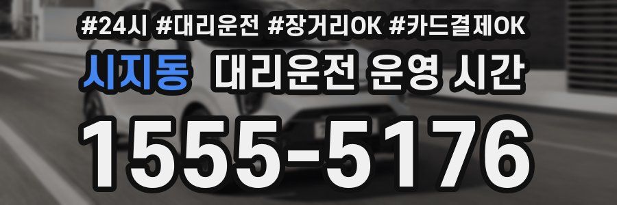시지동 대리운전 운영 시간