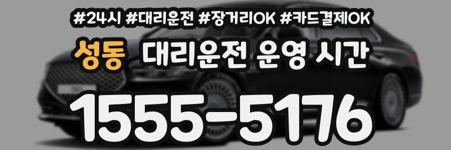 성동 대리운전 운영 시간