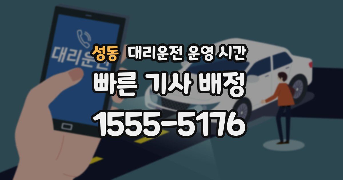 성동 대리운전 운영 시간