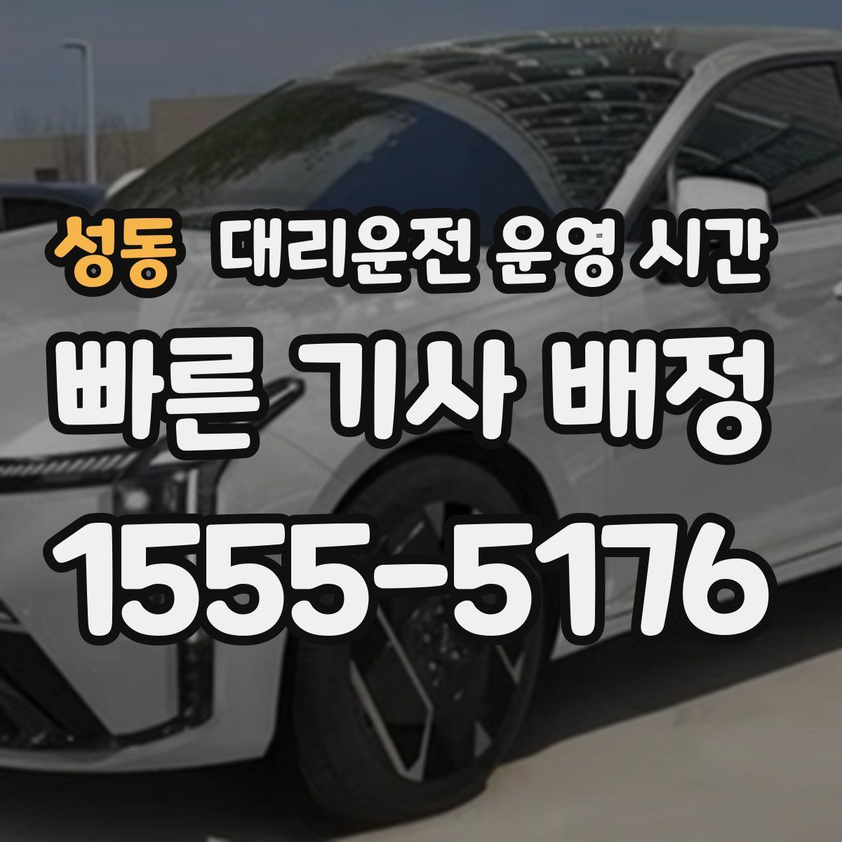 성동 대리운전 운영 시간