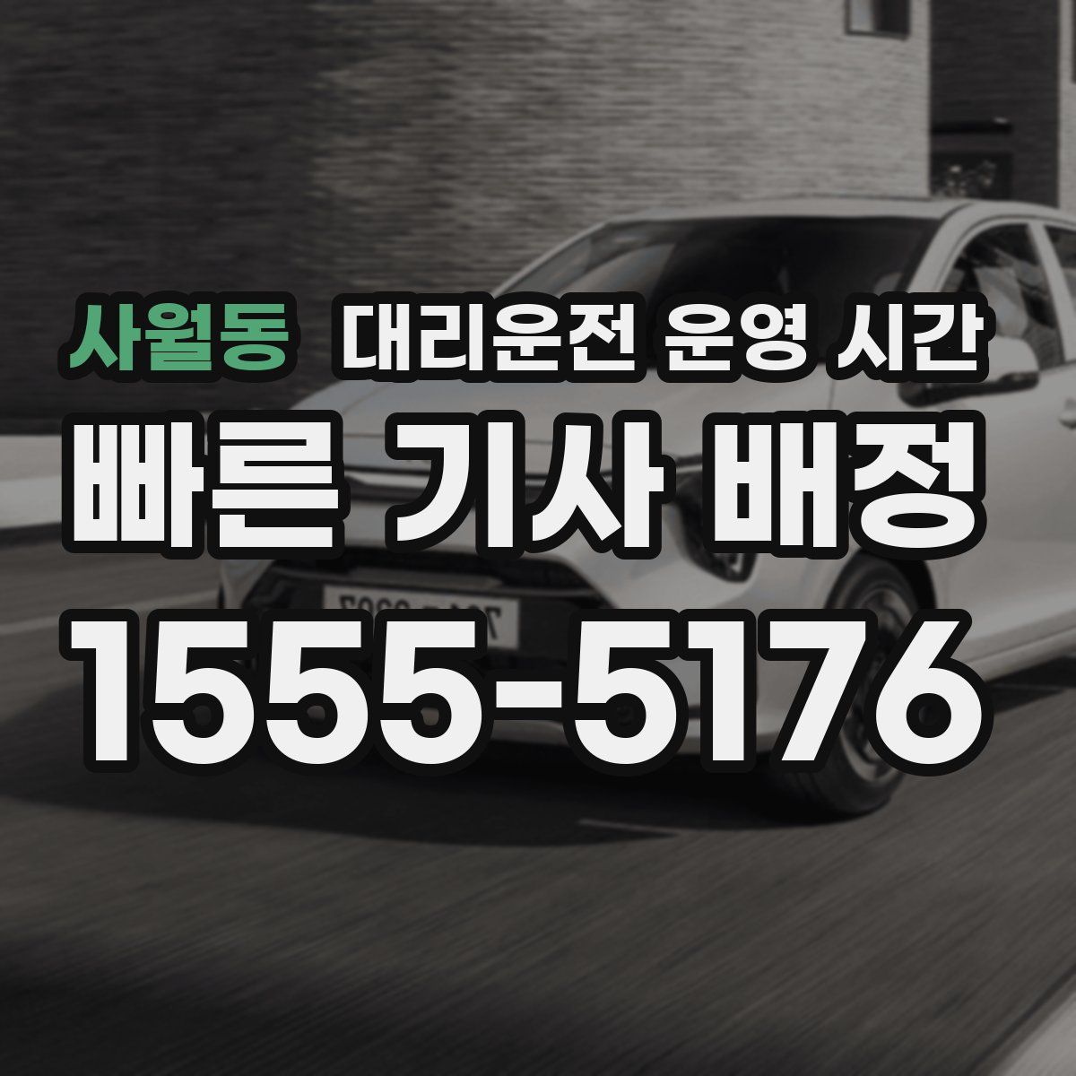 사월동 대리운전 운영 시간