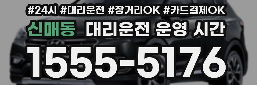 신매동 대리운전 운영 시간