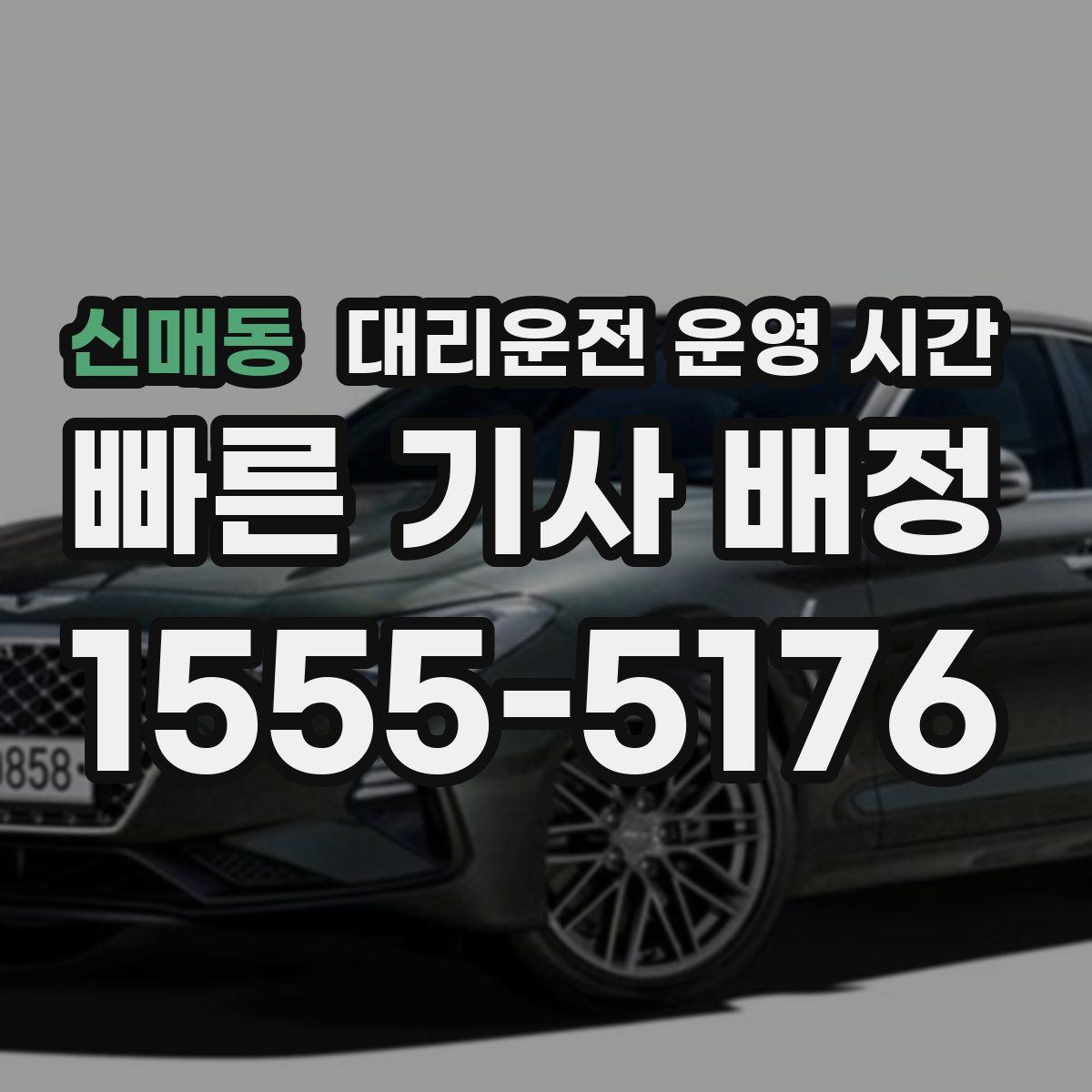 신매동 대리운전 운영 시간