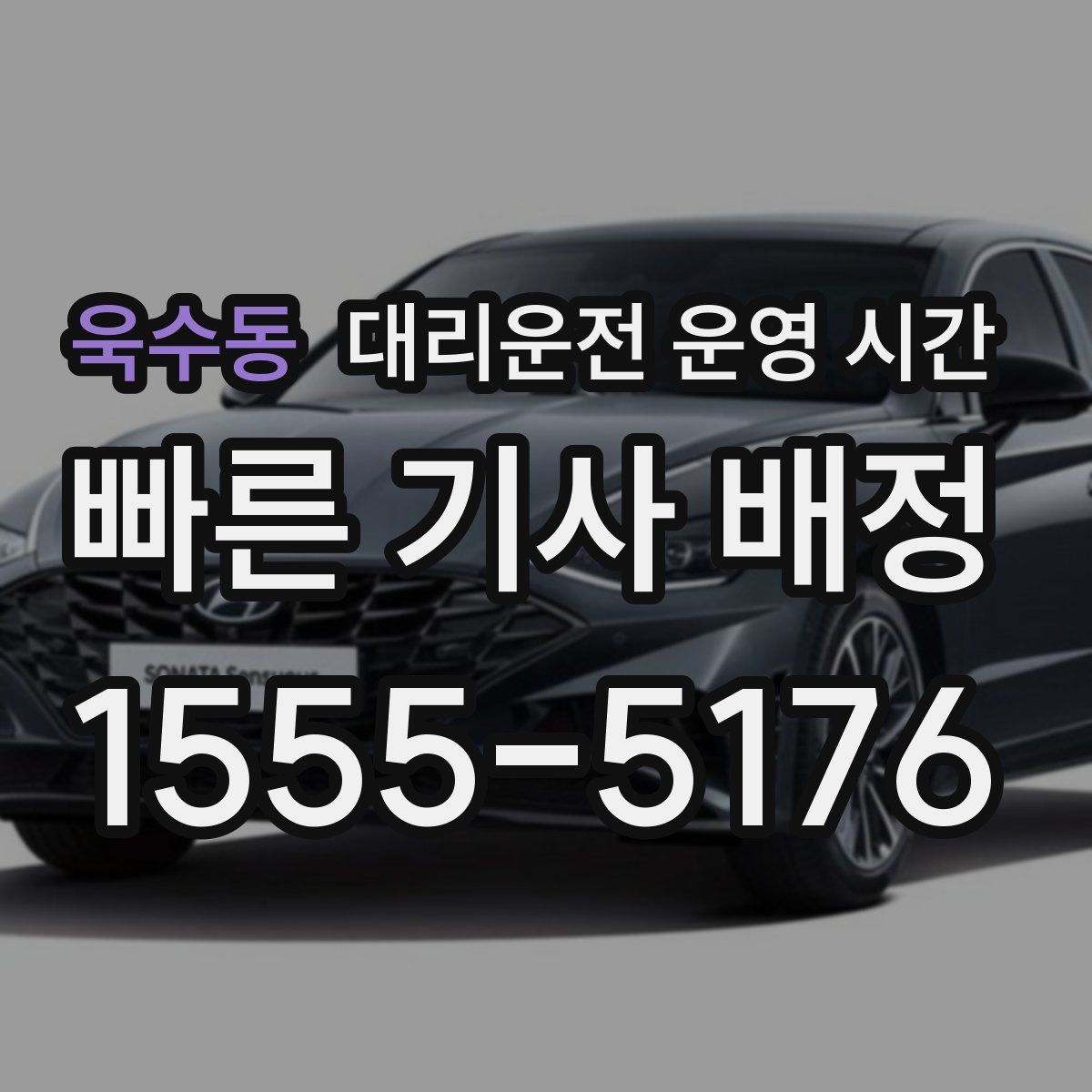 욱수동 대리운전 운영 시간