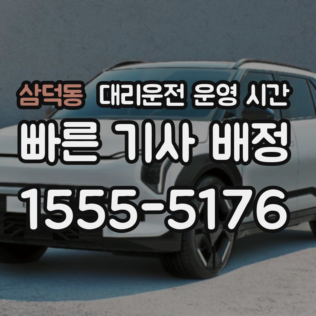 삼덕동 대리운전 운영 시간 심야 귀가 시 안전하게 이용하는 방법