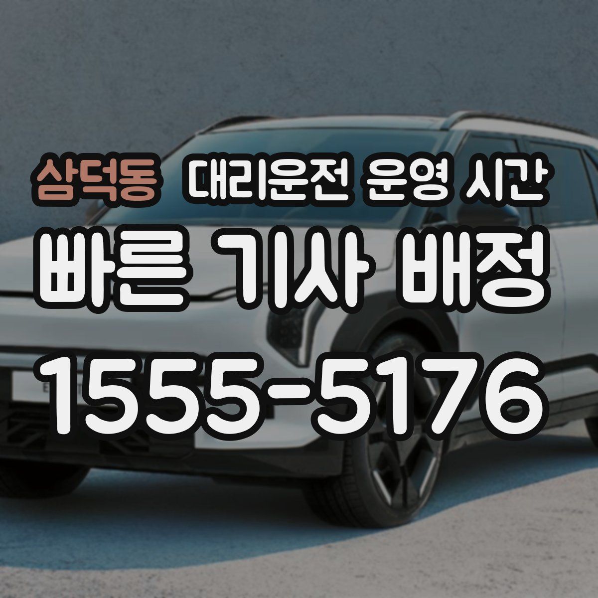 삼덕동 대리운전 운영 시간
