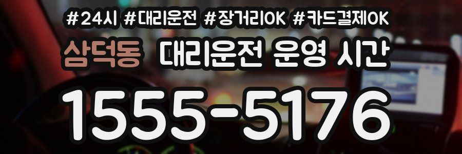삼덕동 대리운전 운영 시간