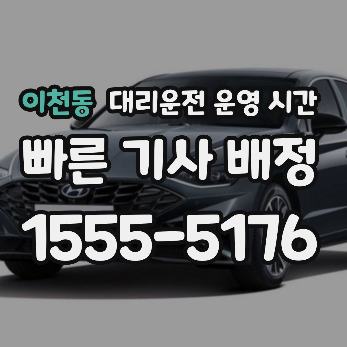 이천동 대리운전 운영 시간