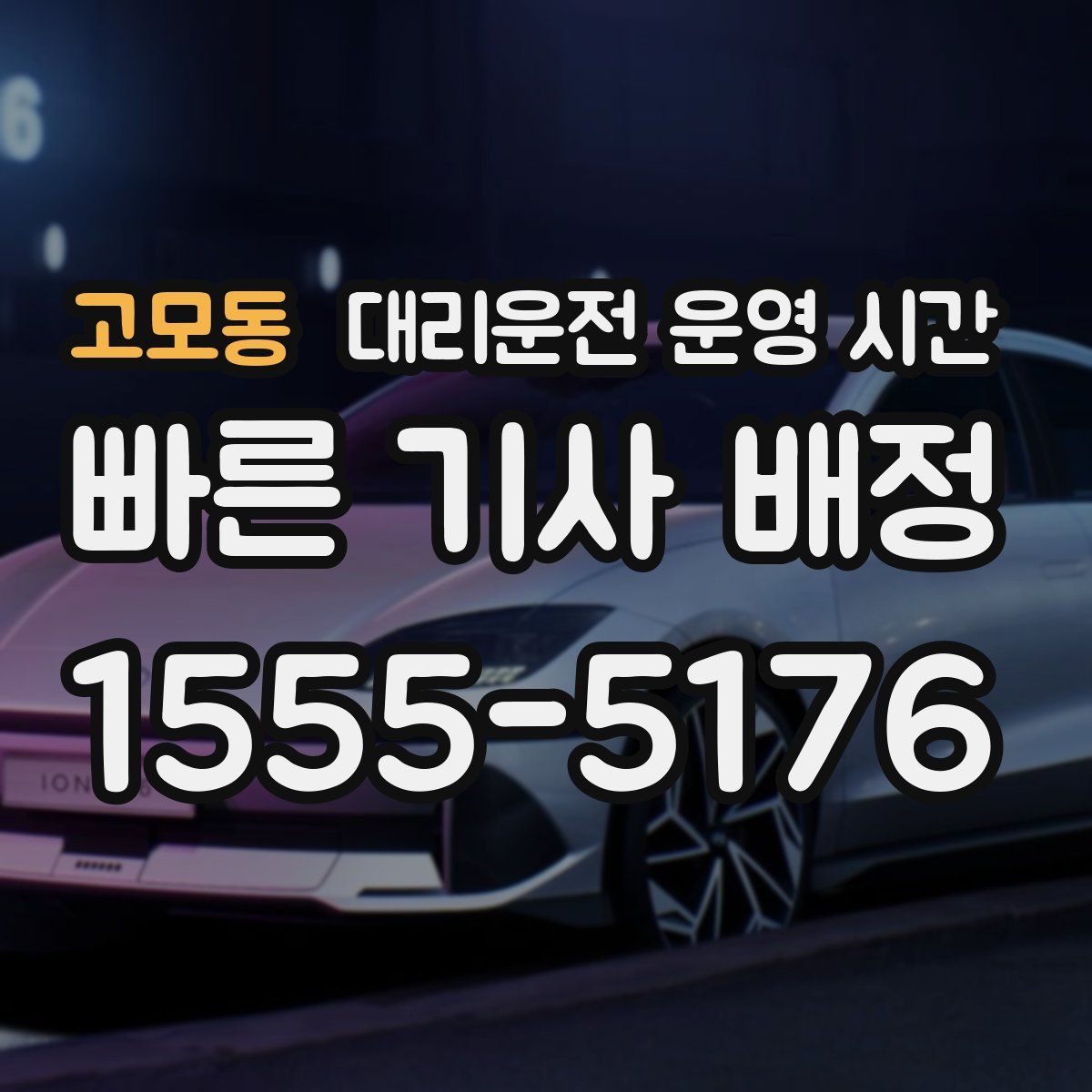 고모동 대리운전 운영 시간