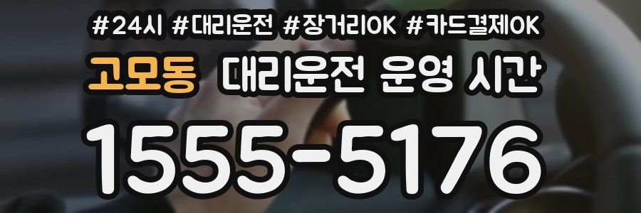 고모동 대리운전 운영 시간