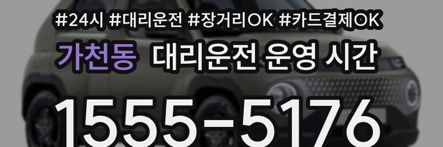 가천동 대리운전 운영 시간