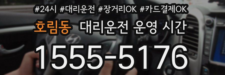 호림동 대리운전 운영 시간