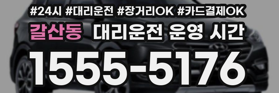 갈산동 대리운전 운영 시간