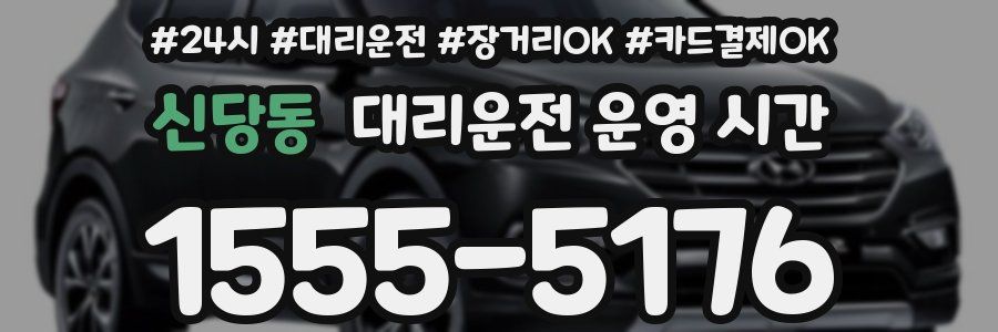 신당동 대리운전 운영 시간