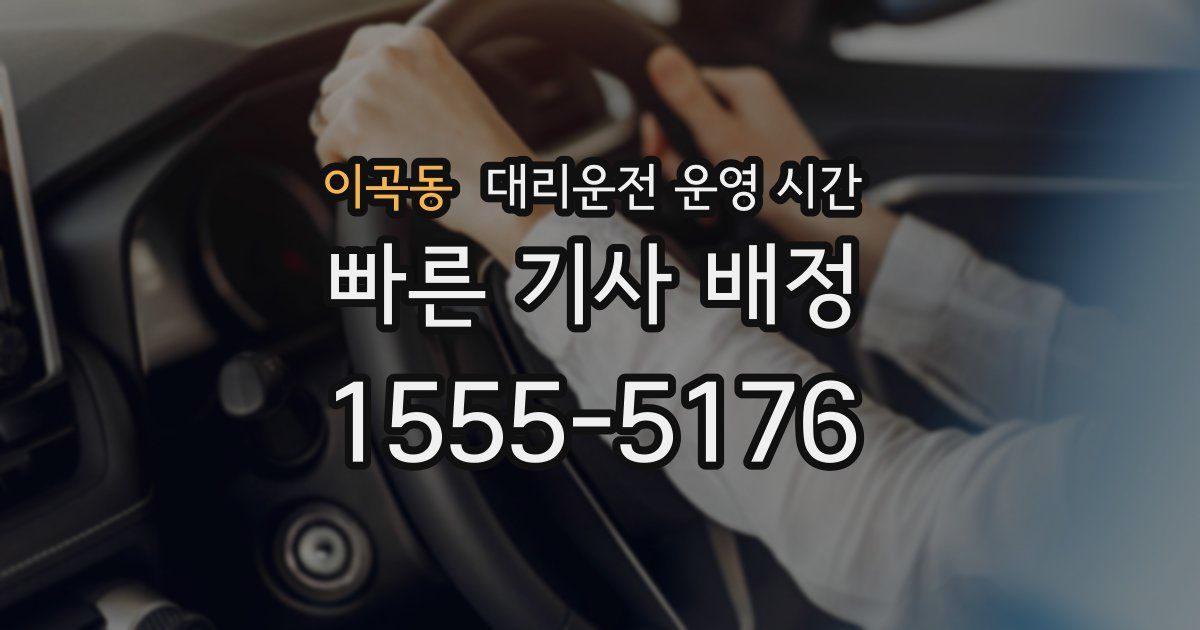 이곡동 대리운전 운영 시간