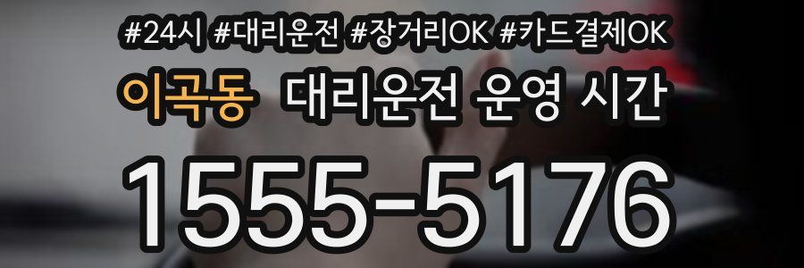 이곡동 대리운전 운영 시간