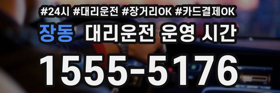 장동 대리운전 운영 시간