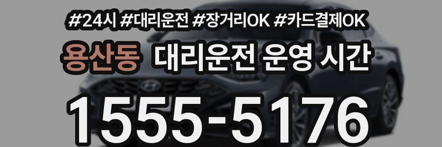 용산동 대리운전 운영 시간