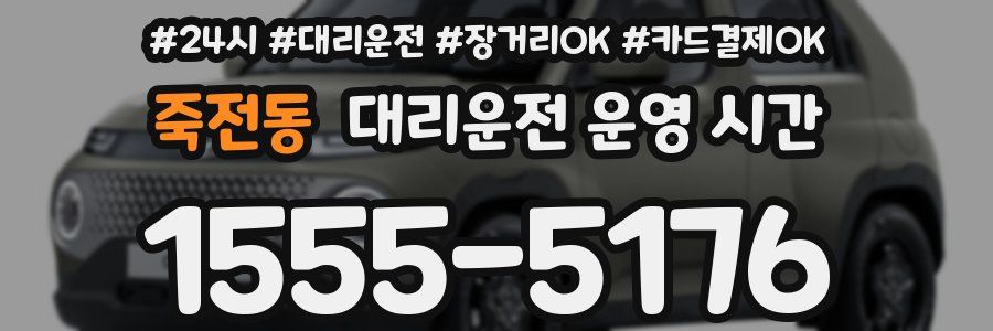 죽전동 대리운전 운영 시간
