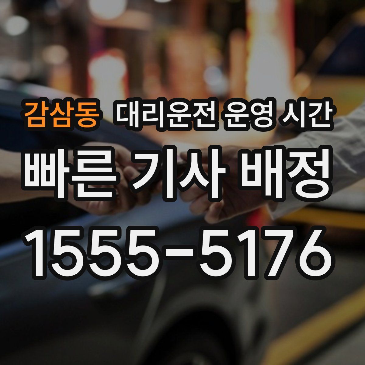 감삼동 대리운전 운영 시간