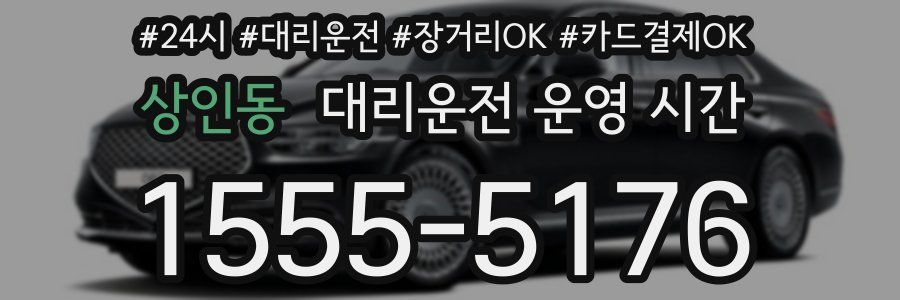 상인동 대리운전 운영 시간