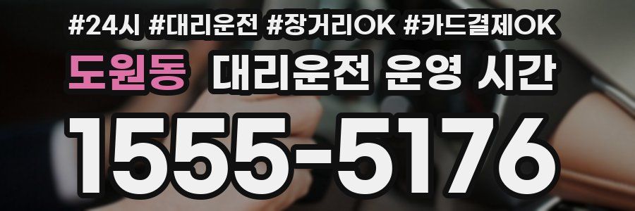 도원동 대리운전 운영 시간