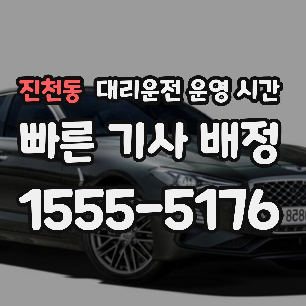 진천동 대리운전 운영 시간