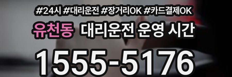 유천동 대리운전 운영 시간