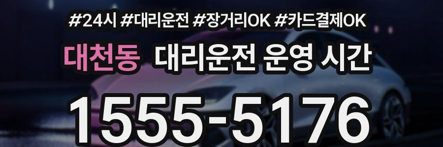 대천동 대리운전 운영 시간
