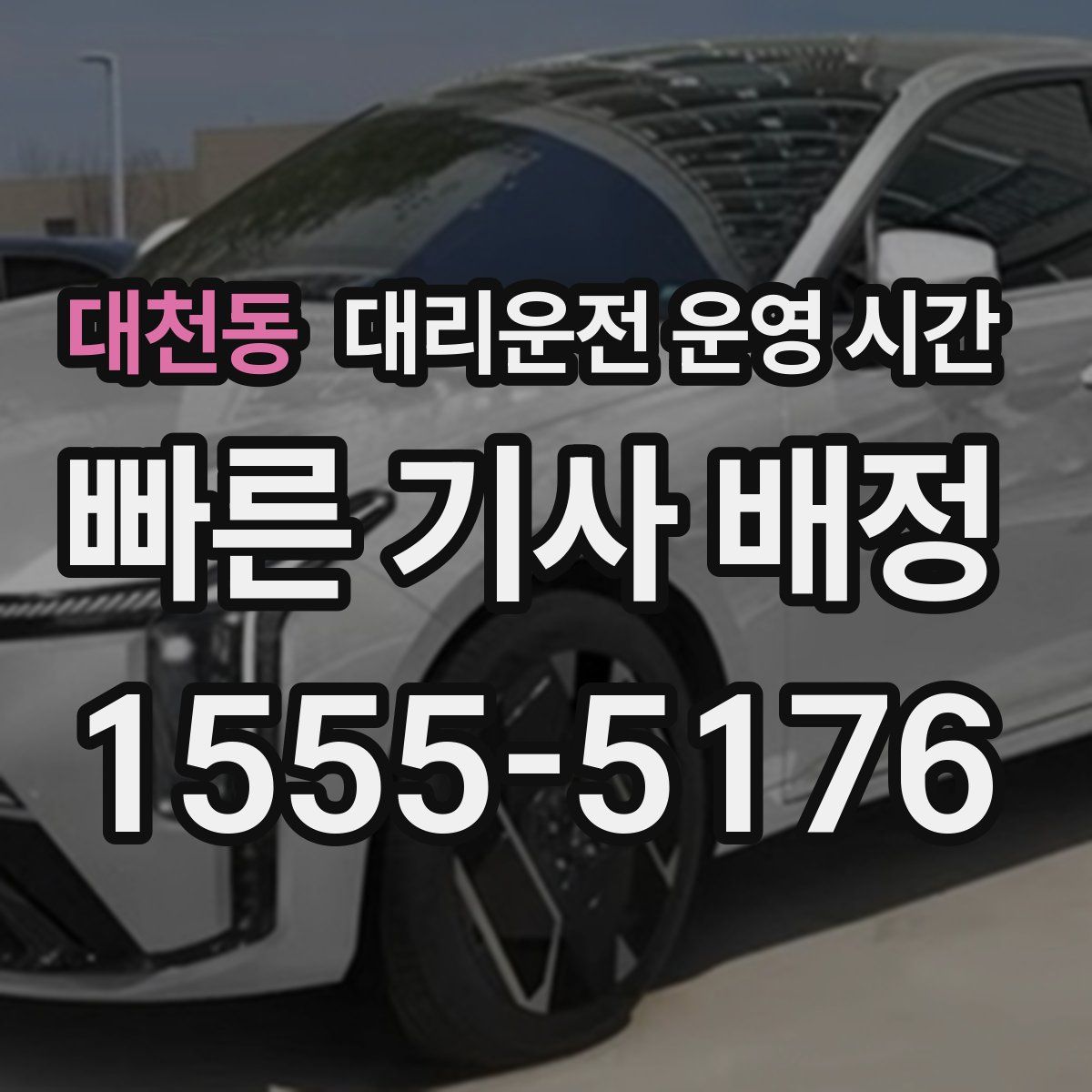 대천동 대리운전 운영 시간