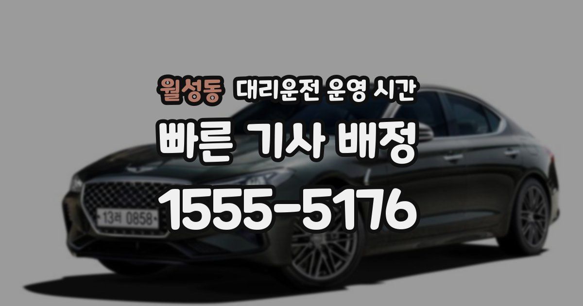 월성동 대리운전 운영 시간
