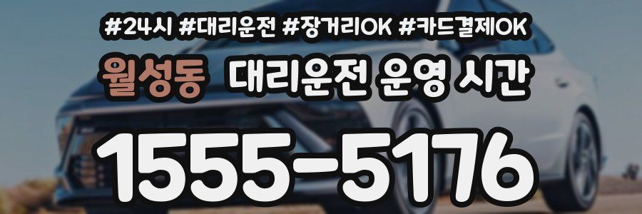 월성동 대리운전 운영 시간