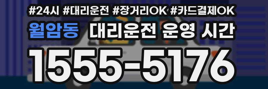 월암동 대리운전 운영 시간