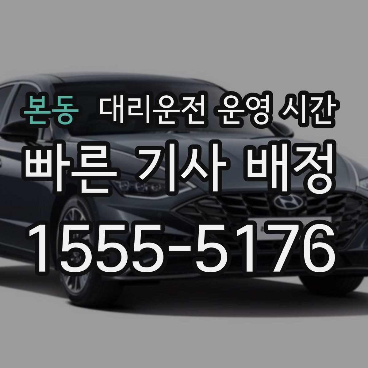 본동 대리운전 운영 시간 심야 귀가 시 안전하게 이용하는 방법